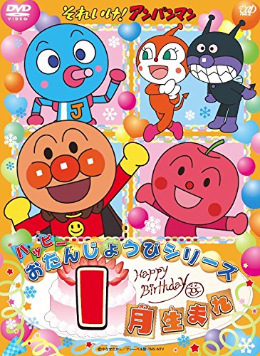 それいけ!アンパンマン おたんじょうびシリーズ 1月～12生まれ それいけ!アンパンマン ハッピーおたんじょうびシリーズ 1月
